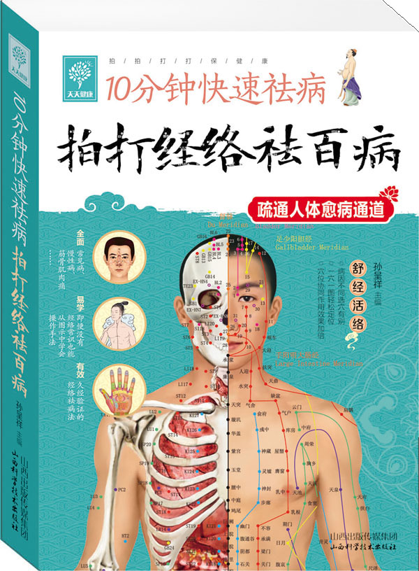 10分钟快速祛病:拍打经络祛百病