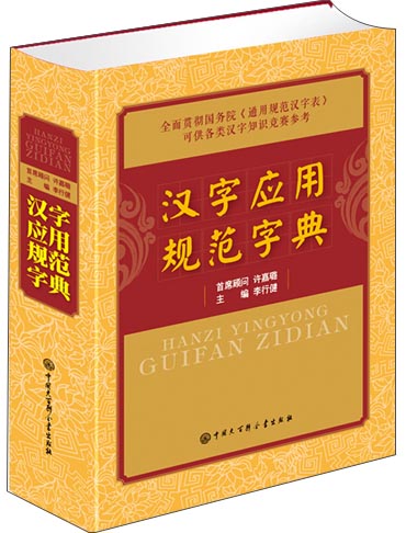 [正版图书]汉字应用规范字典