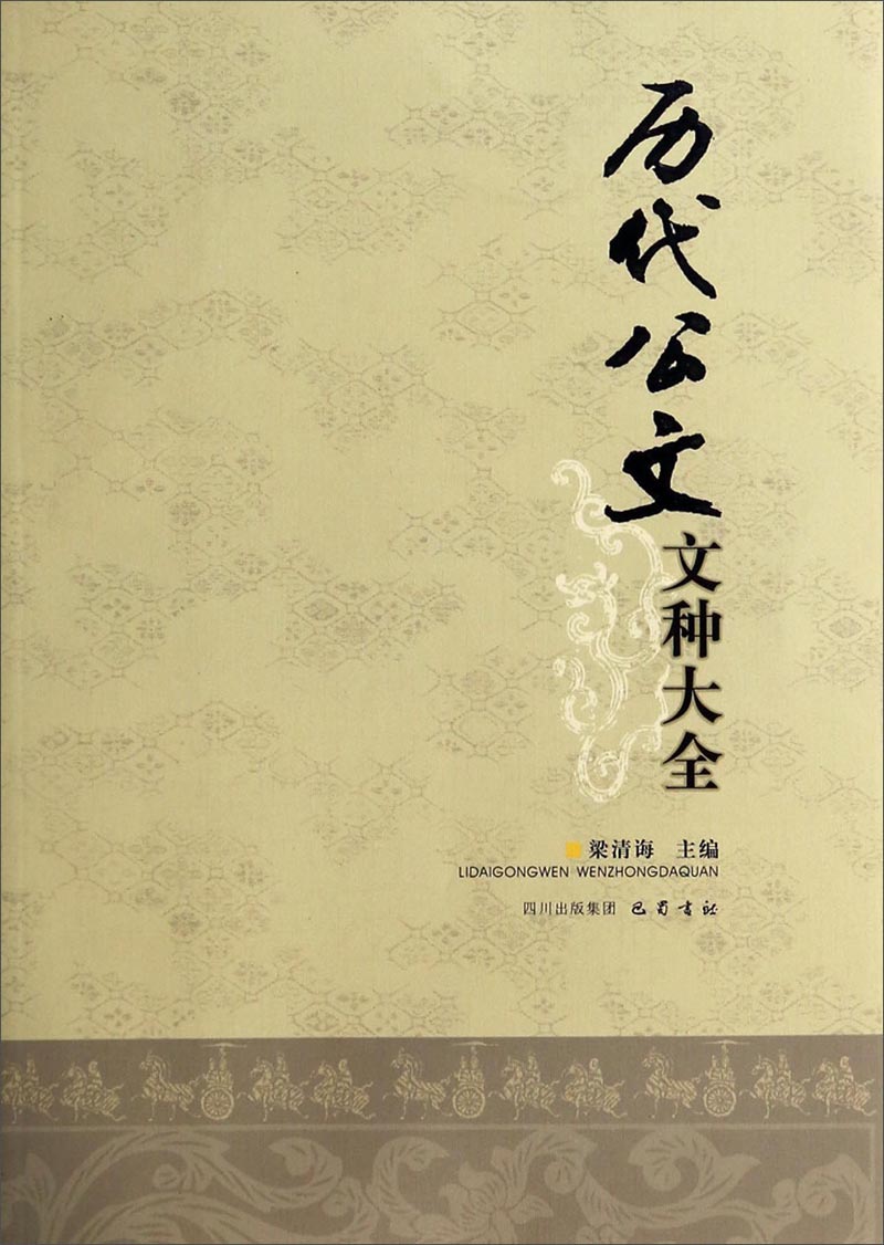 历代公文文种大全 9787807529125