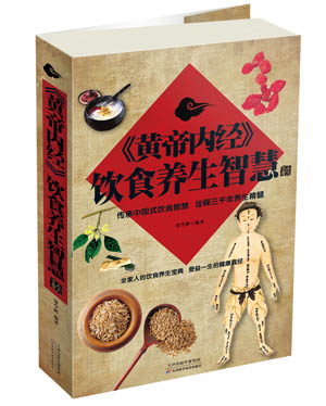 [正版图书]《黄帝内经》饮食养生智慧大全集