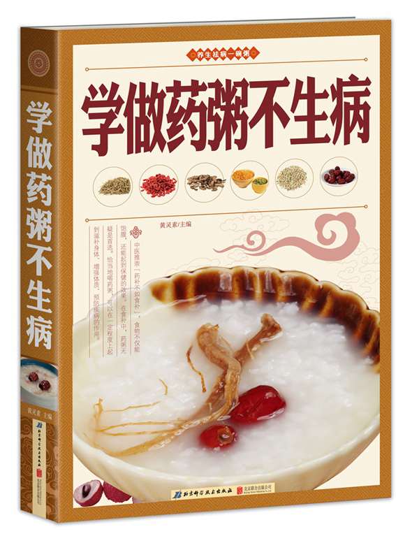 学做药粥不生病 健身与 书籍