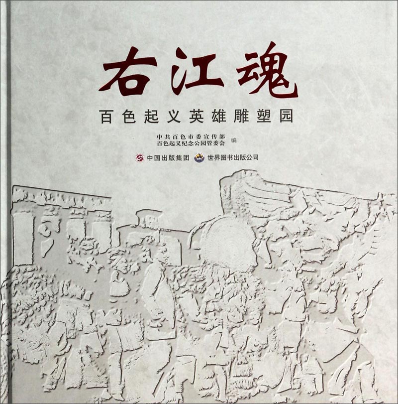 右江魂：百色起义英雄雕塑园