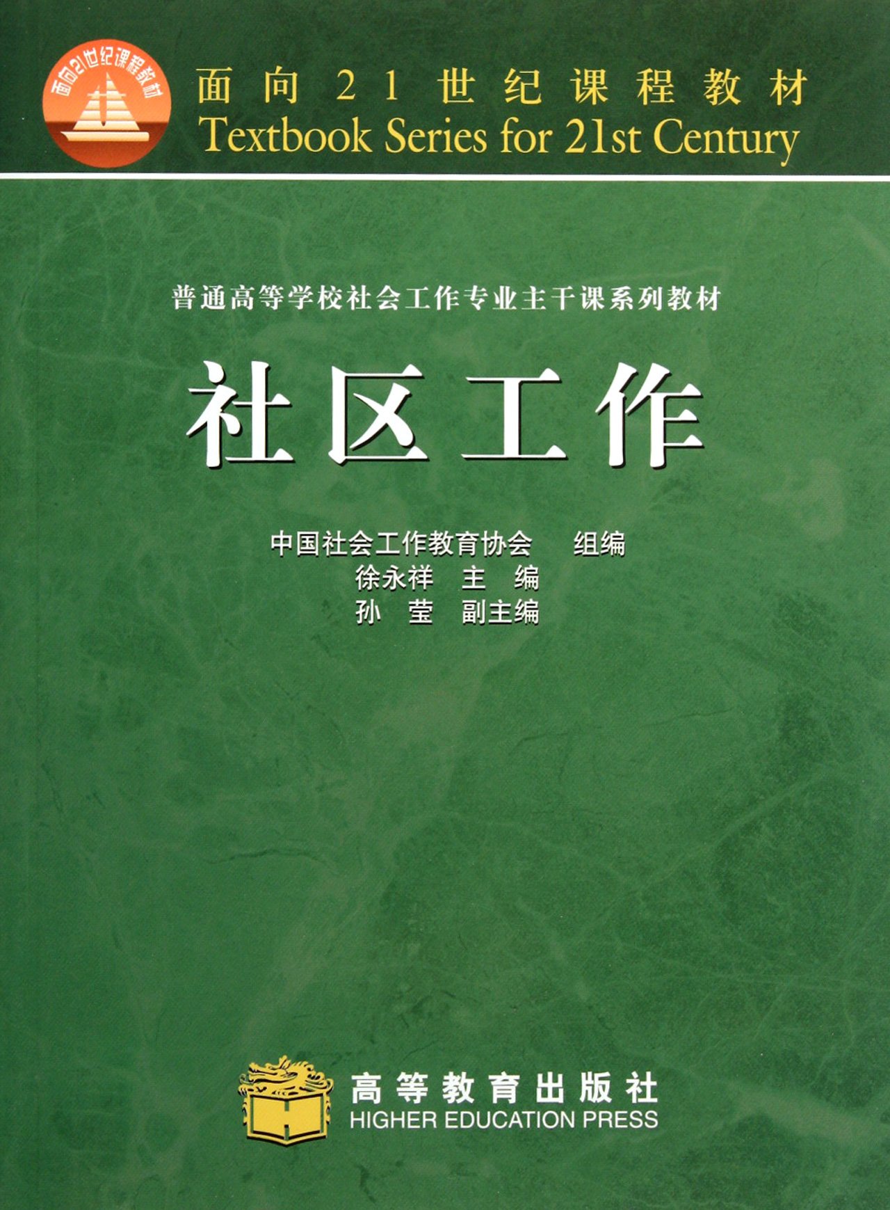 社区工作 9787040138566