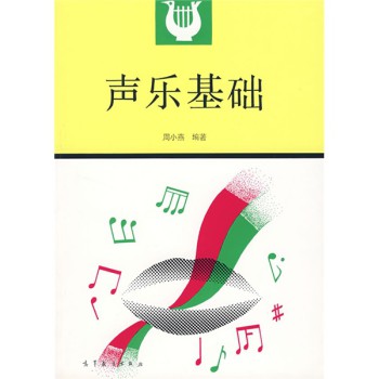 声乐基础 周小燕 9787040033533
