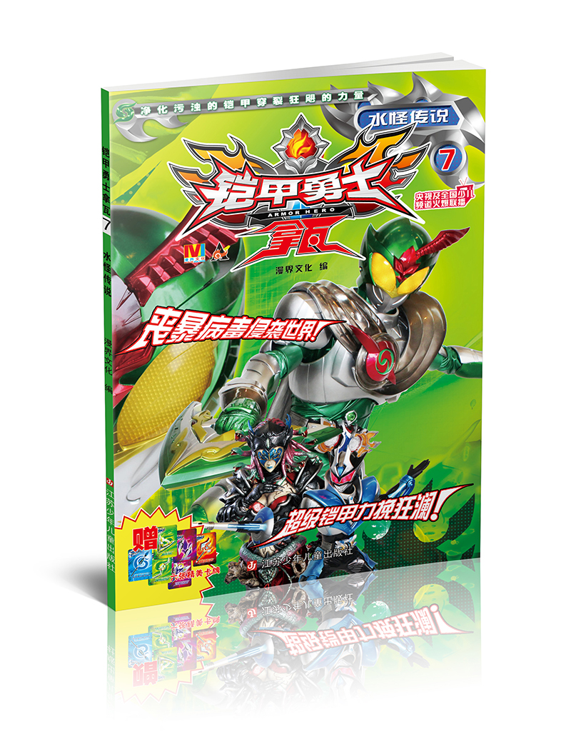 铠甲勇士拿瓦7:水怪传说(央视及全国少儿频道火爆联播) 漫