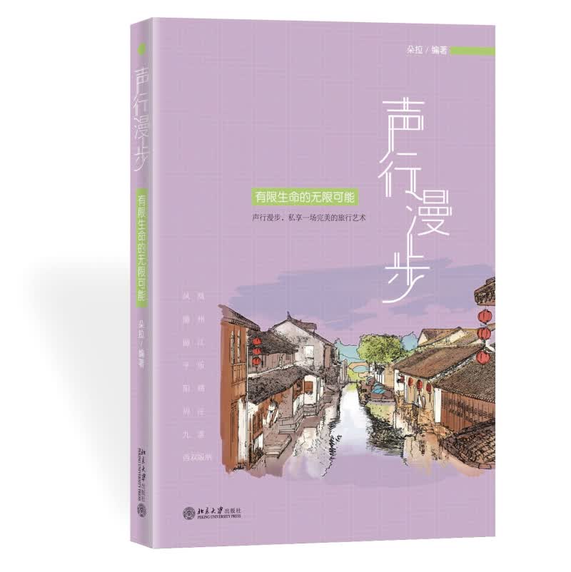 声行漫步：有限生命的无限可能