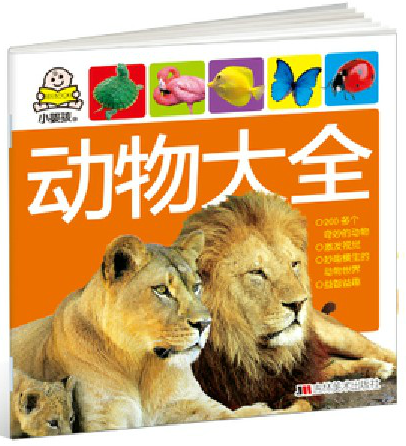 动物大全认识200多个奇妙的动物世界幼儿童图书0-3岁动物书籍大全图鉴