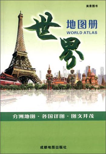 世界地图册