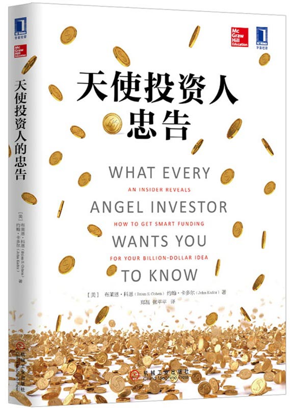 天使投资人的忠告