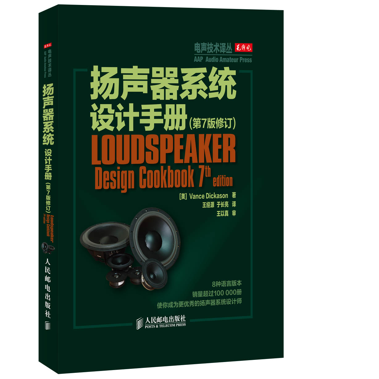 扬声器系统设计手册(第7版修订)高性价比高么？