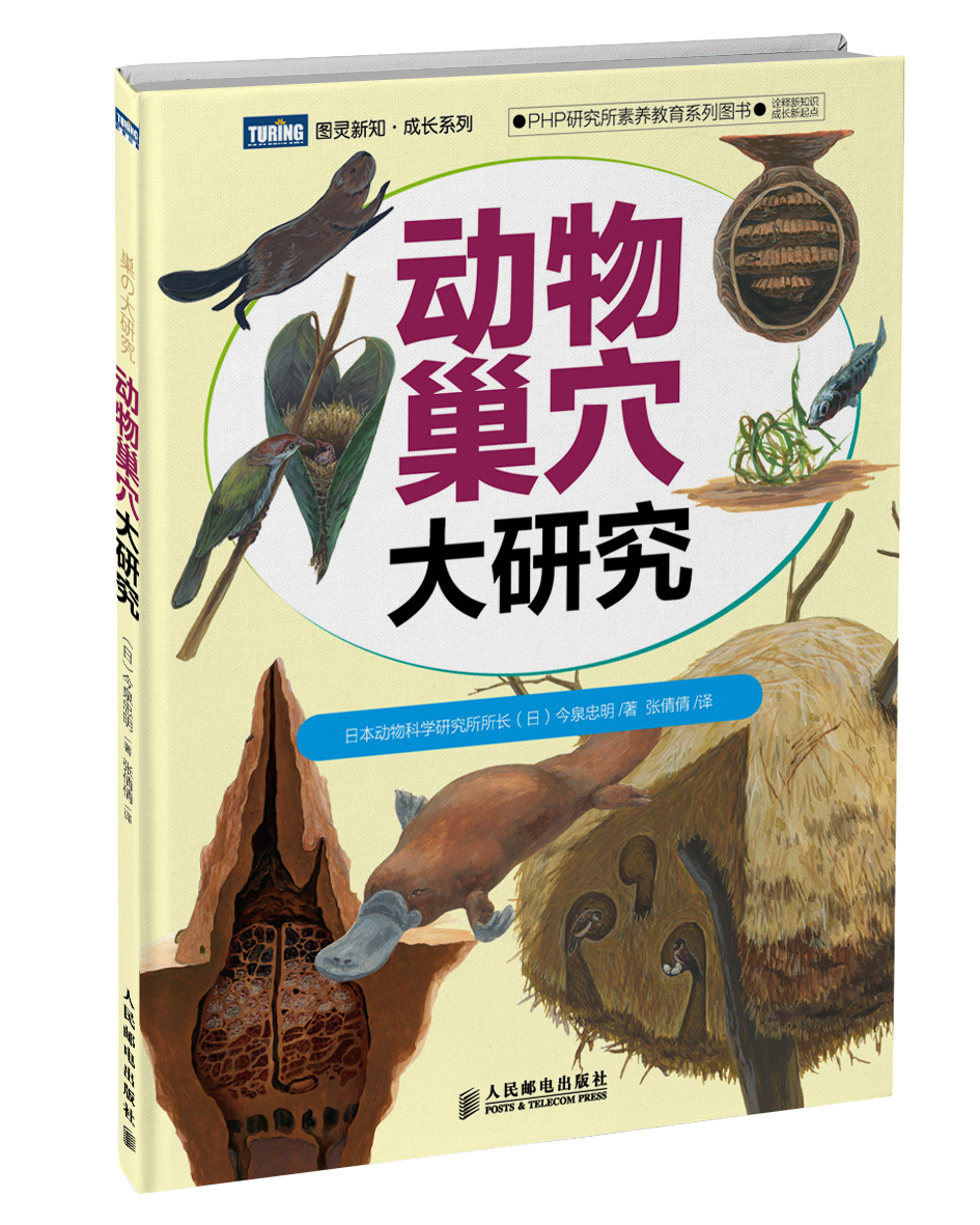 动物巢穴大研究(图灵出品)