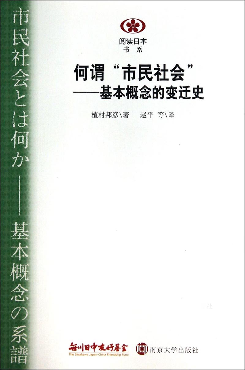 何谓“市民”社会：基本概念的变迁史//阅读日本书系