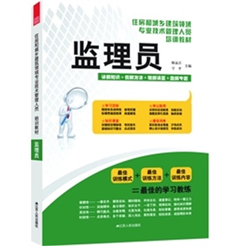 住房和城乡建设领域专业技术管理人员培训教材——监理员