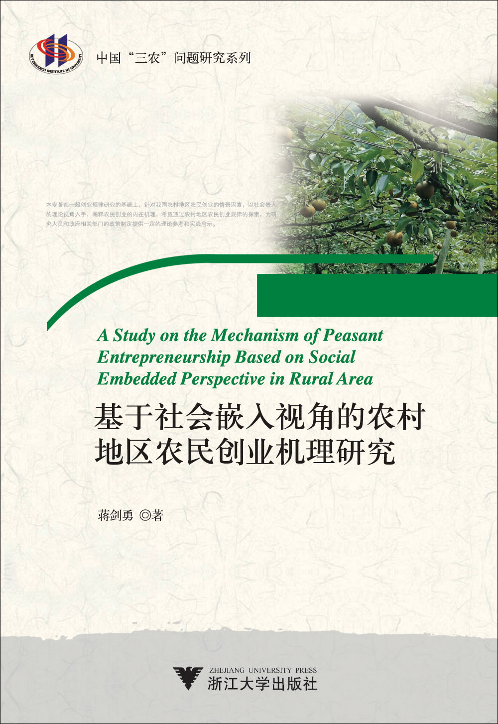 基于社会嵌入视角的农村地区农民创业机理研究