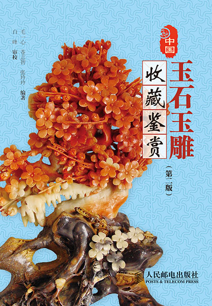 中国玉石玉雕收藏鉴赏(第二版)（摄影客出品）