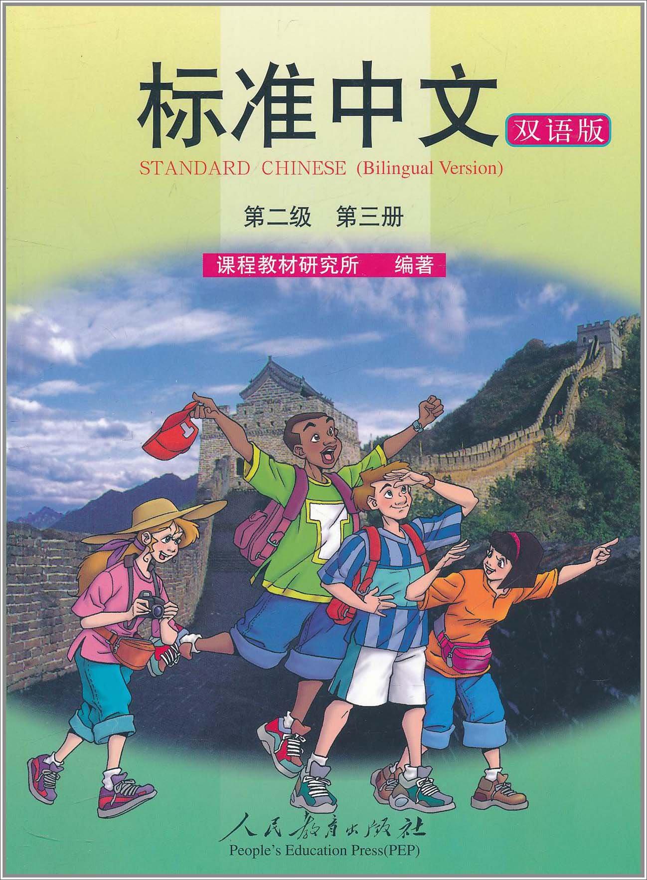 标准中文课本·第二级第三册（双语版）