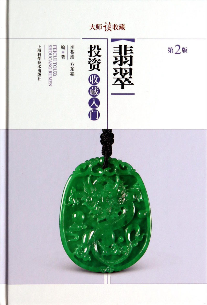 大师谈收藏：翡翠投资收藏入门（第二版）