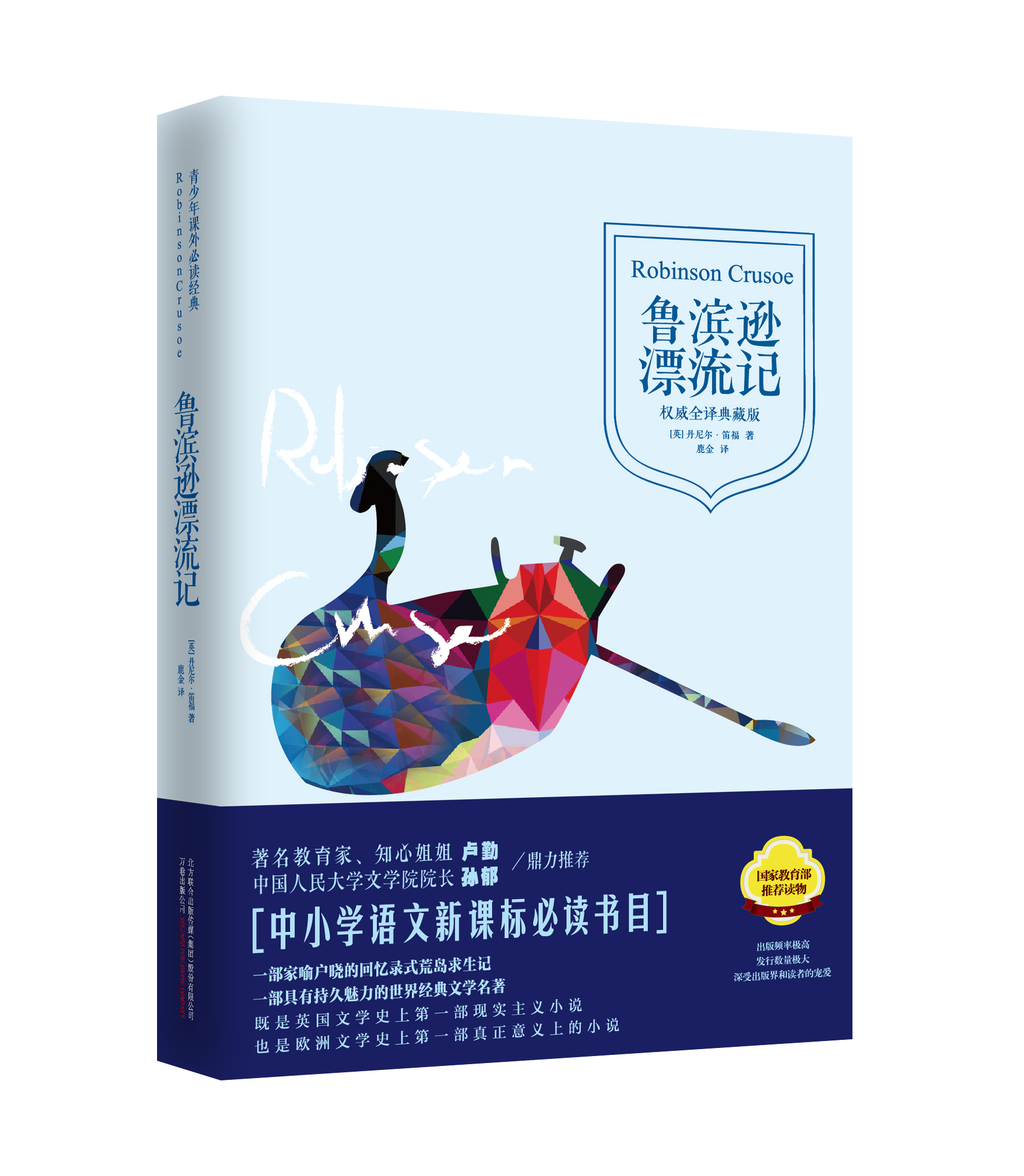 青少年课外必读经典：鲁滨逊漂流记（权威全译典藏版）