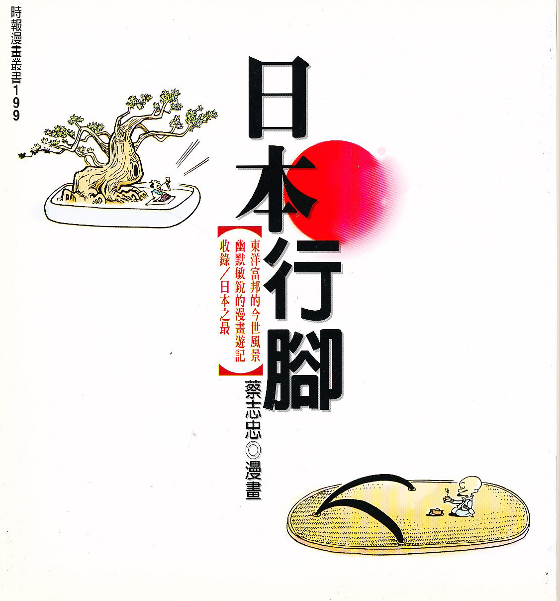 日本行腳