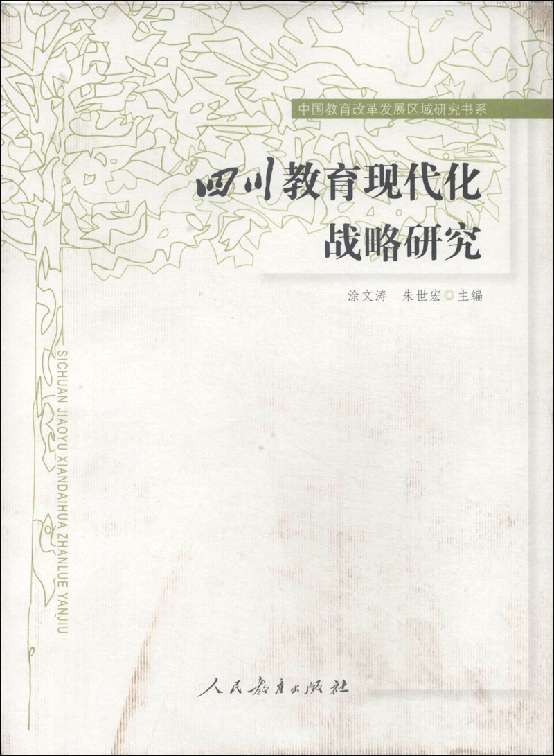 中国教育改革发展区域研究书系:四川教育现代化战略研究