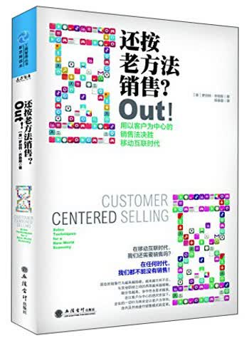 还按老方法销售？out！