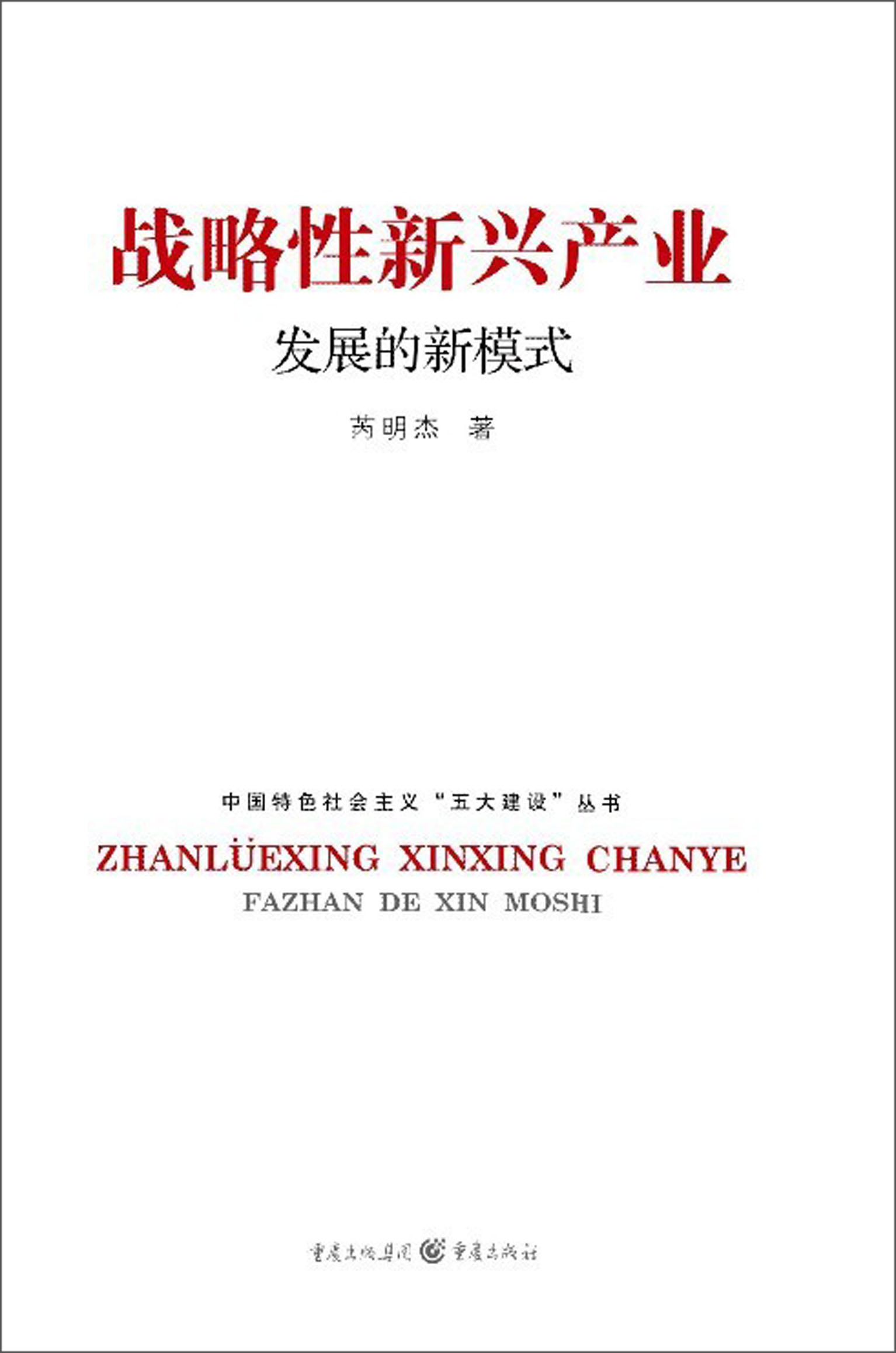 战略性新兴产业发展的新模式
