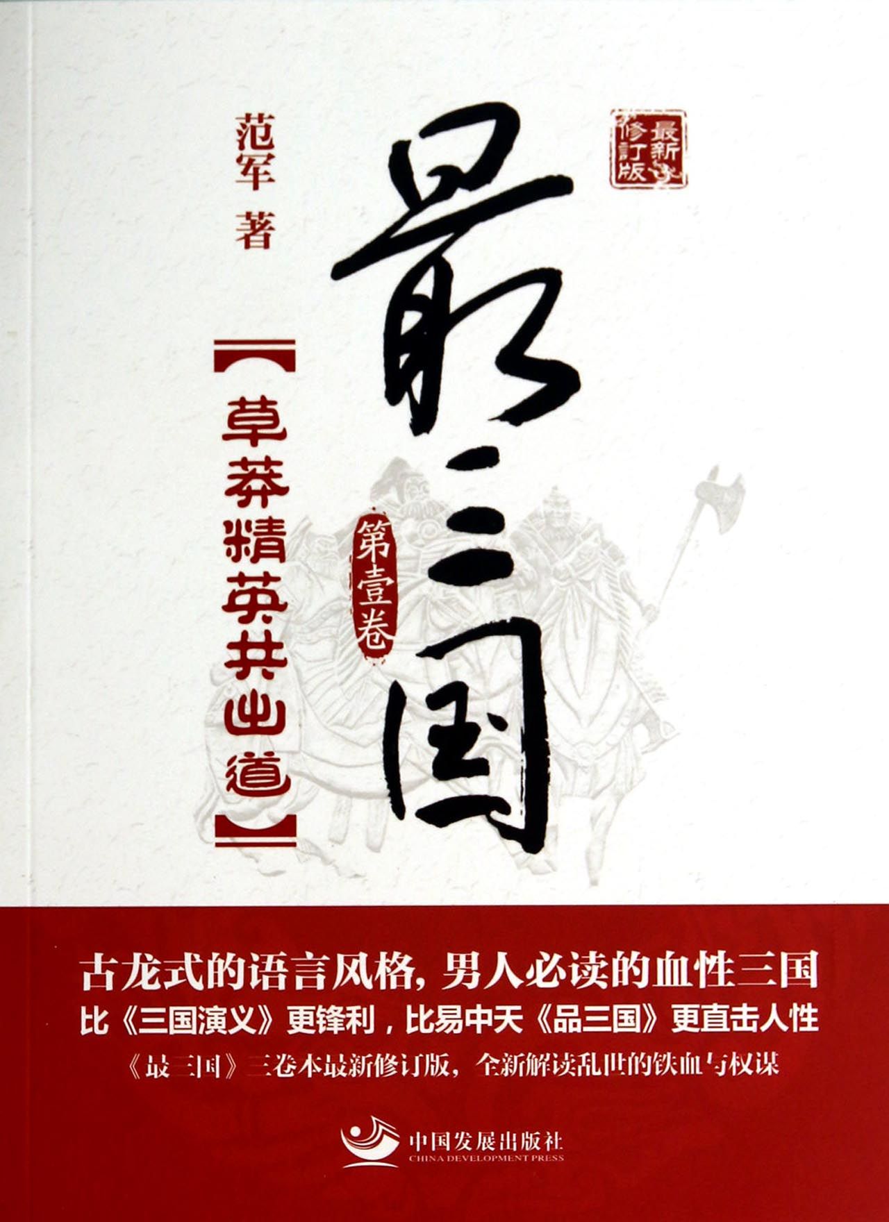 *三国(*卷草莽精英共出道*新修订版)