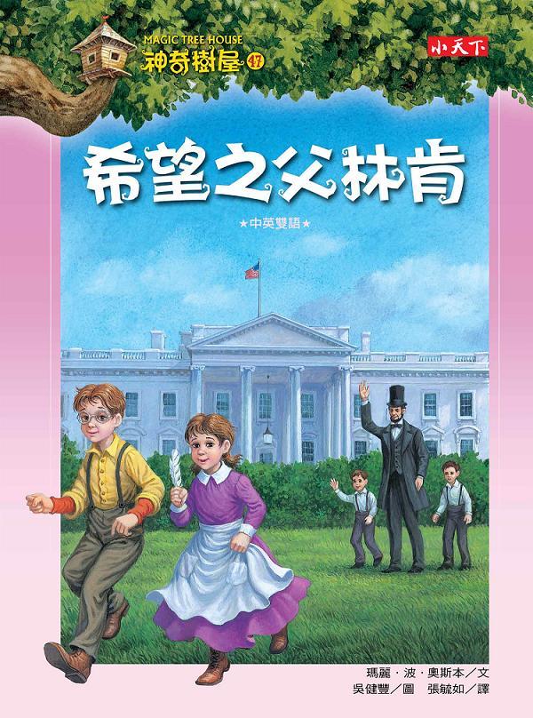 神奇樹屋（47）：希望之父林肯