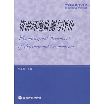 资源环境监测与评价 孙玉军 9787040186611