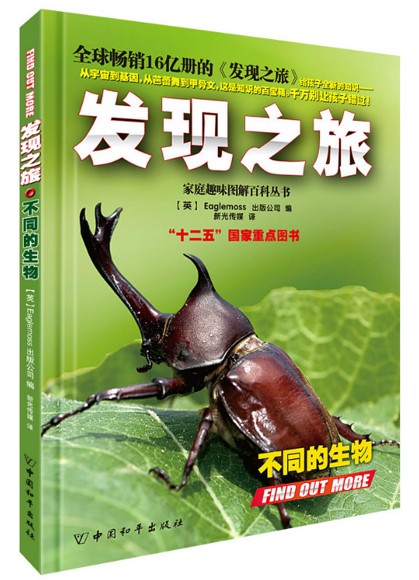 不同的动物-发现之旅 童书 (英)eaglemoss出版公司编 中国和平出版社
