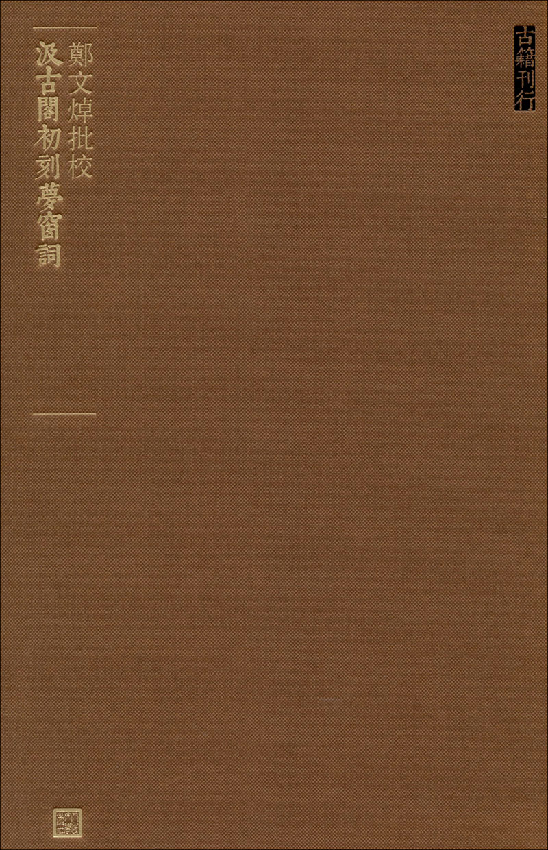 人文典籍影印丛刊：郑文焯批校汲古阁初刻梦窗词