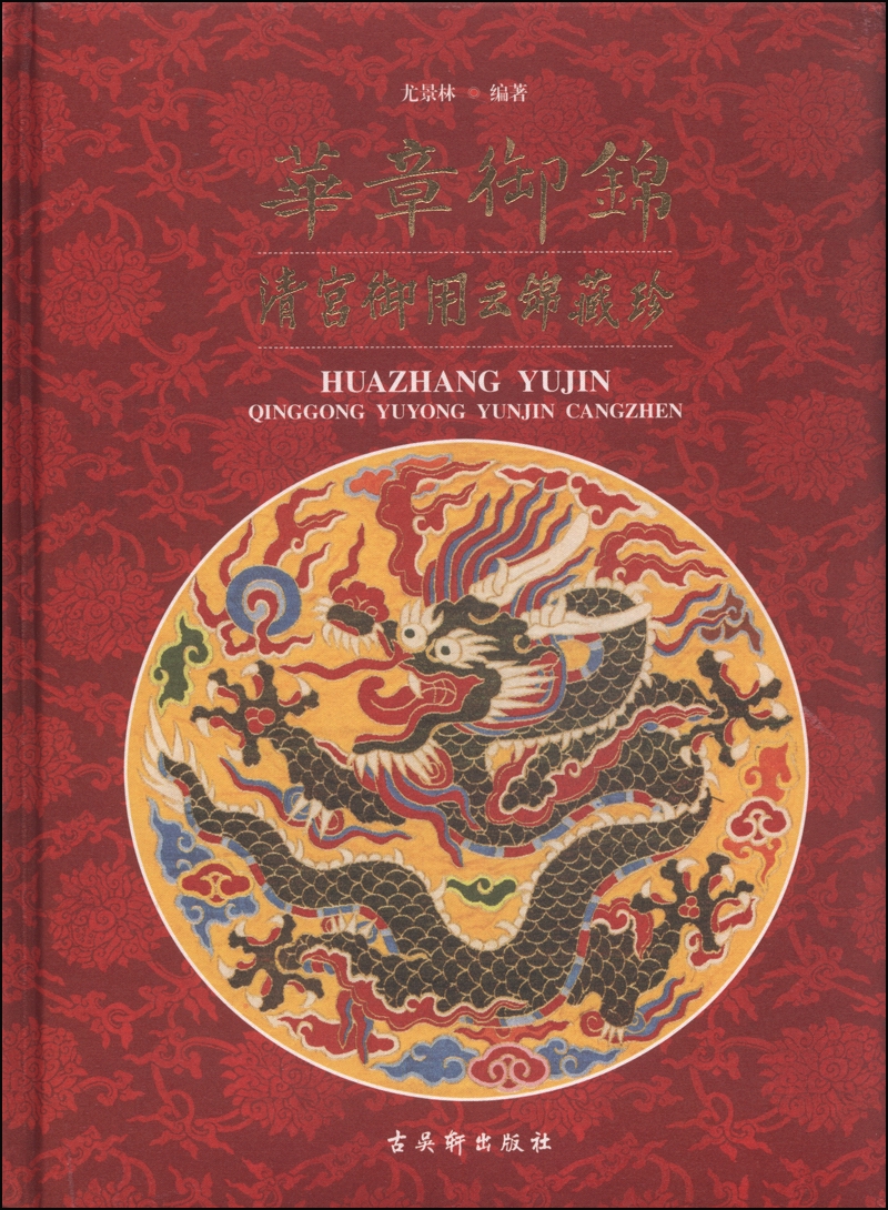 华章御锦：清宫御用云锦藏珍