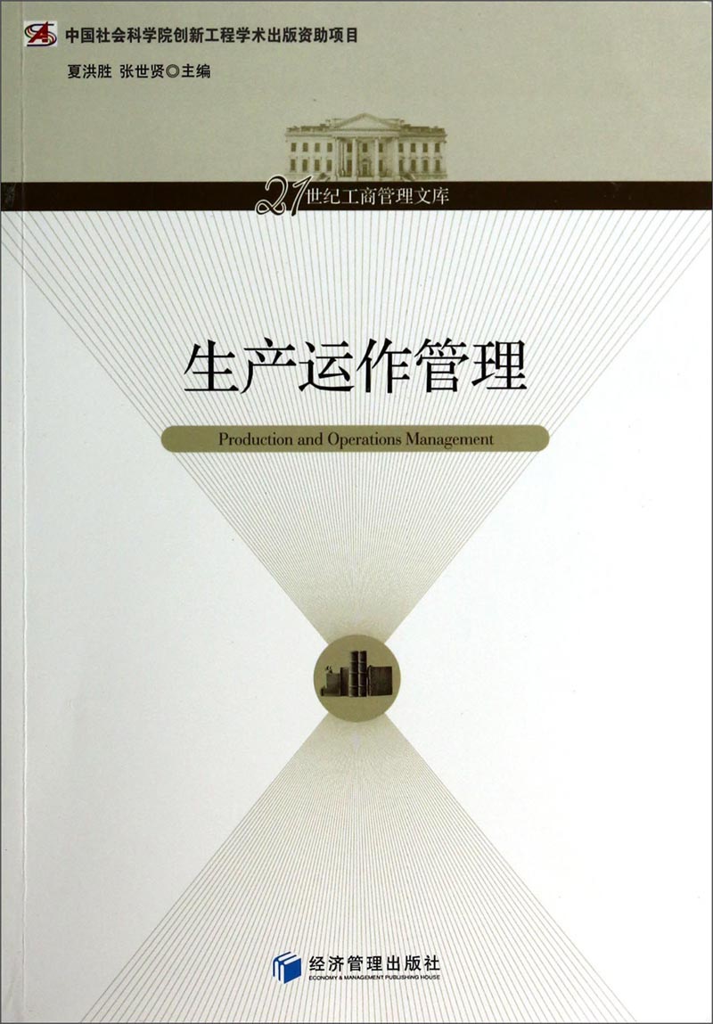 生产运作管理/21世纪工商管理文库