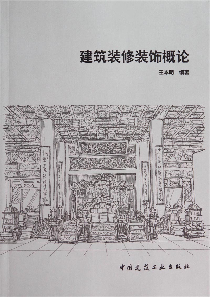 建筑装修装饰概论