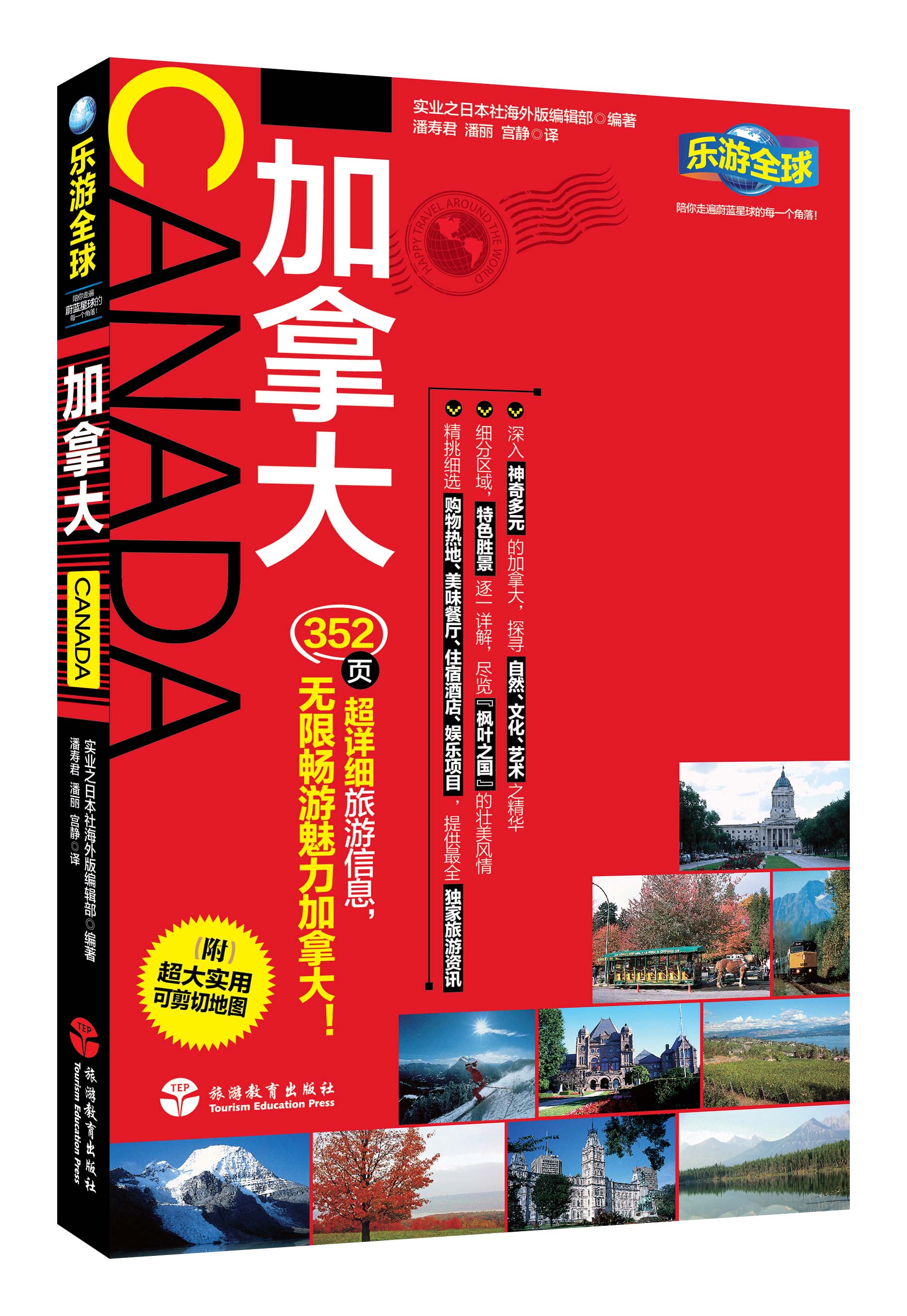 乐游全球：加拿大（附超大实用可剪切地图）9787563728367