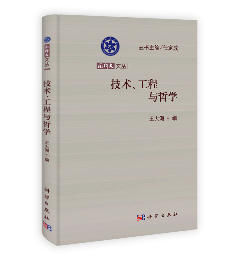 国科大文丛：技术、工程与哲学