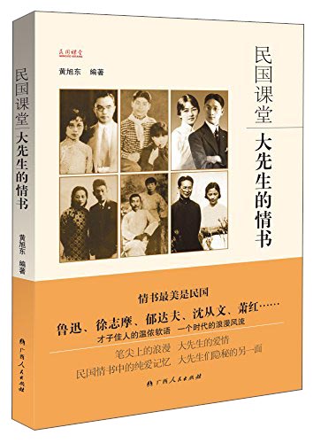 民国课堂：大先生的情书