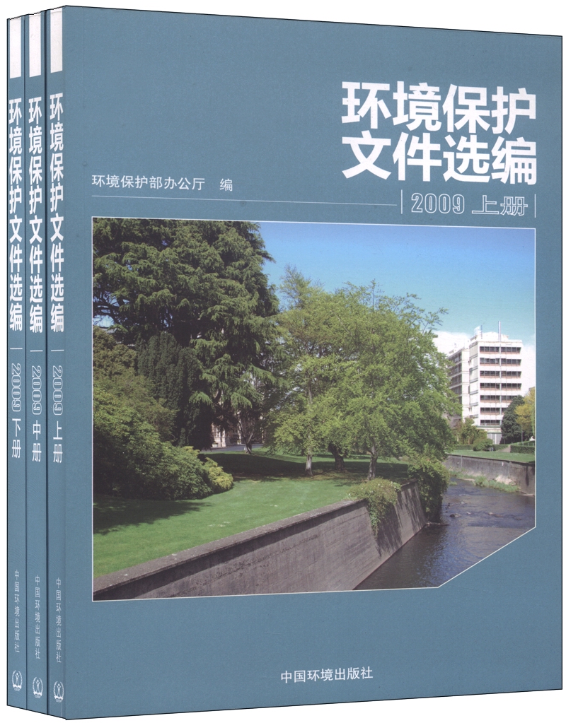 环境保护文件选编2009（套装全3册）