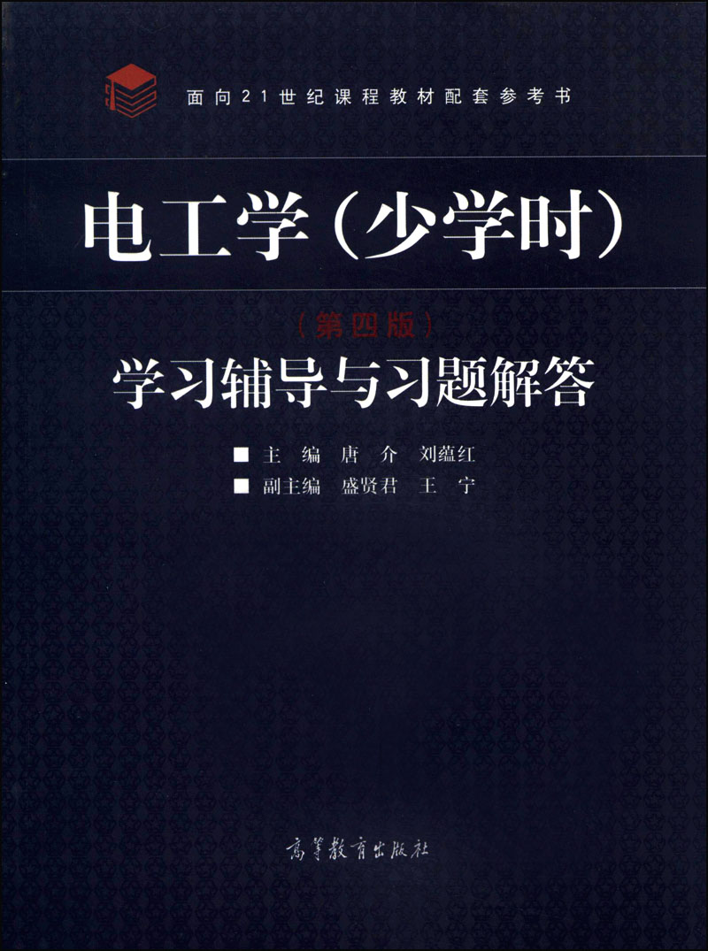 电工学（少学时）（第四版）学习辅导与习题解答