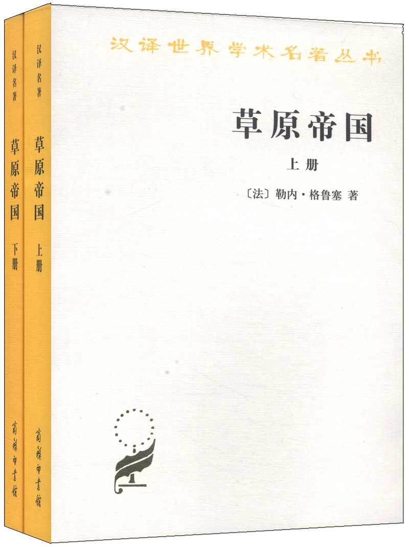 草原帝国（套装上下册）/汉译世界学术名著丛书