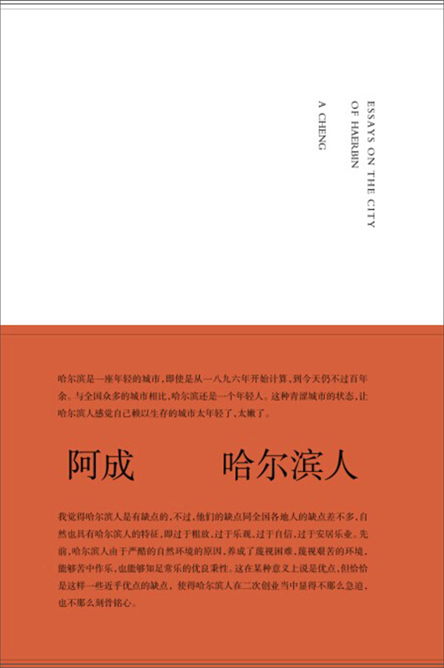 城市人系列：哈尔滨人