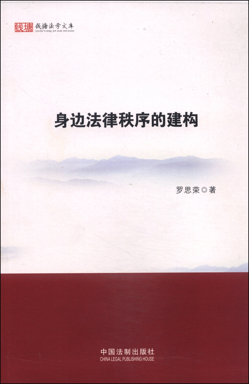 身边法律秩序的建构