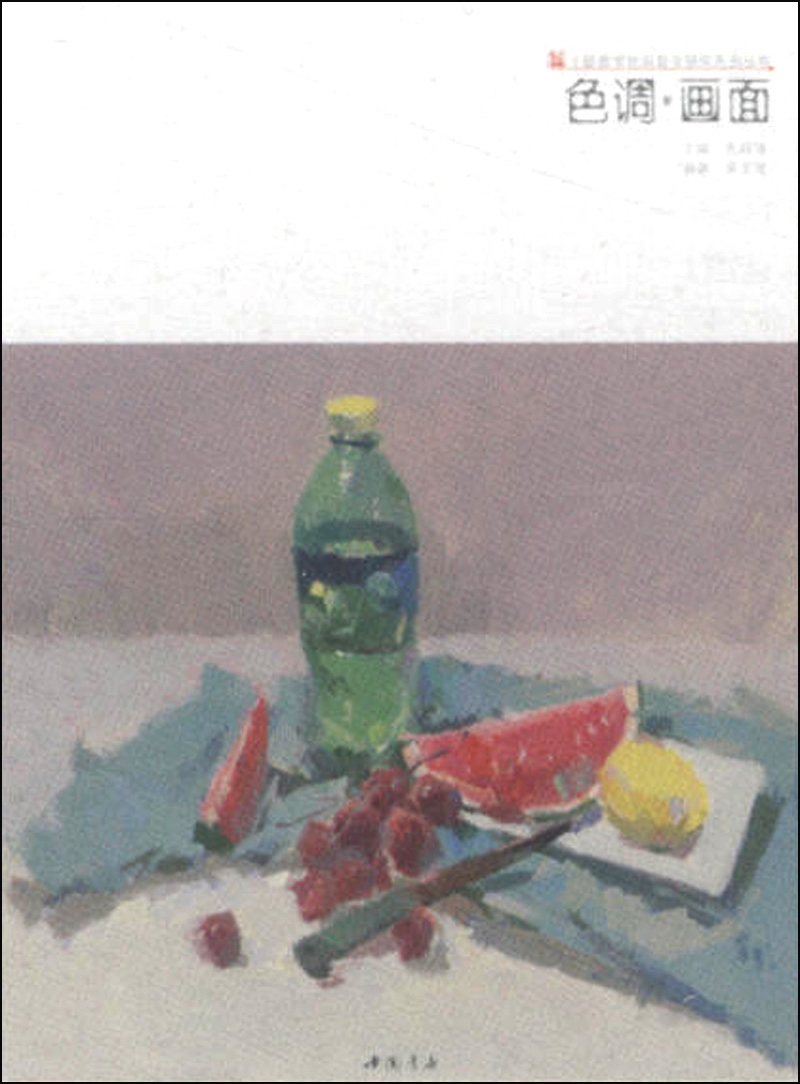 主题教学色彩教学研究系列丛书：色调·画面