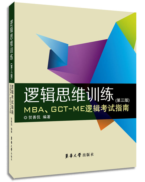 逻辑思维训练(第3版MBAGCT-ME逻辑考试指南)
