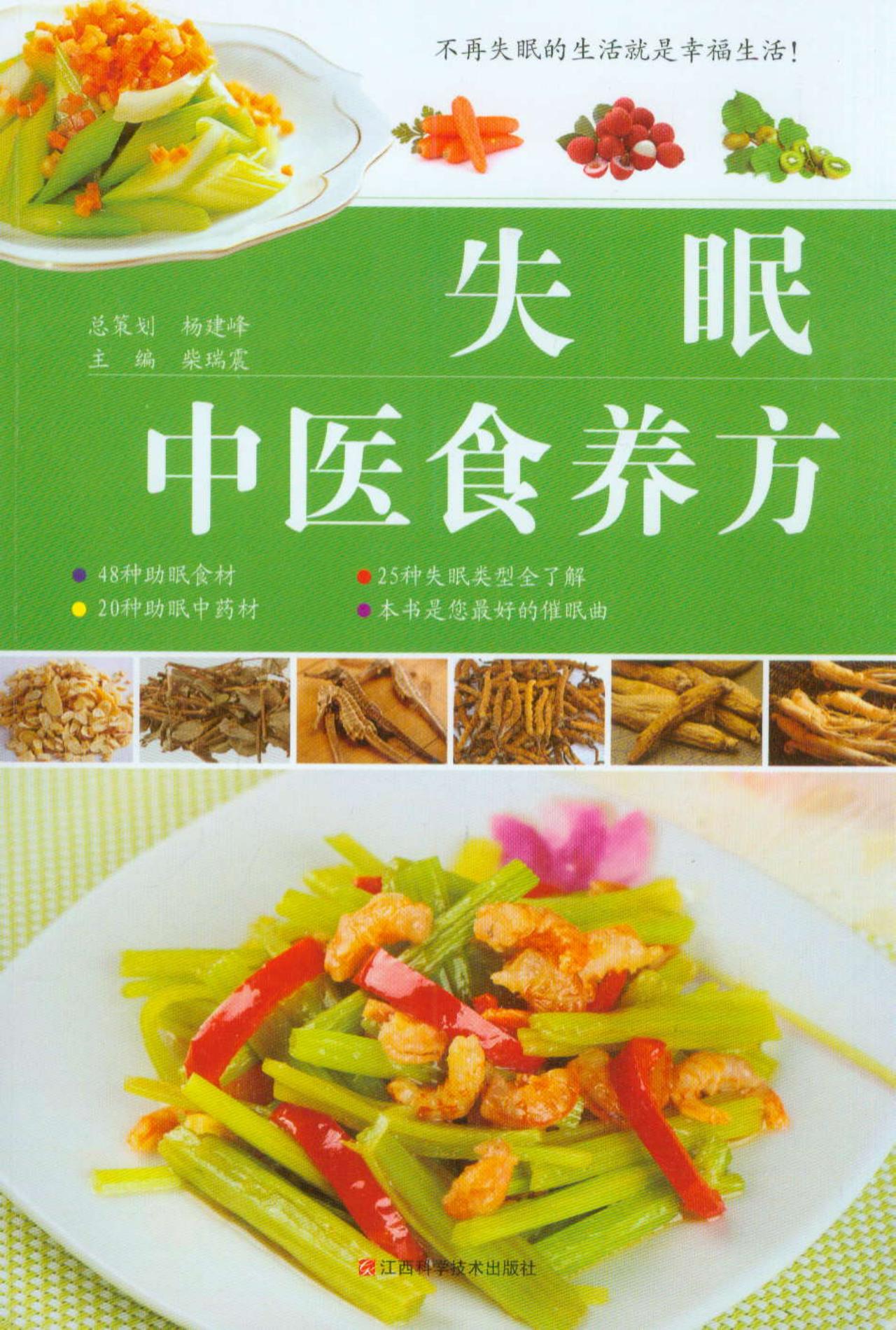 失眠中医食养方