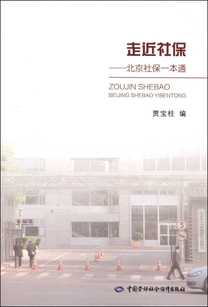 走近社保：北京社保一本通