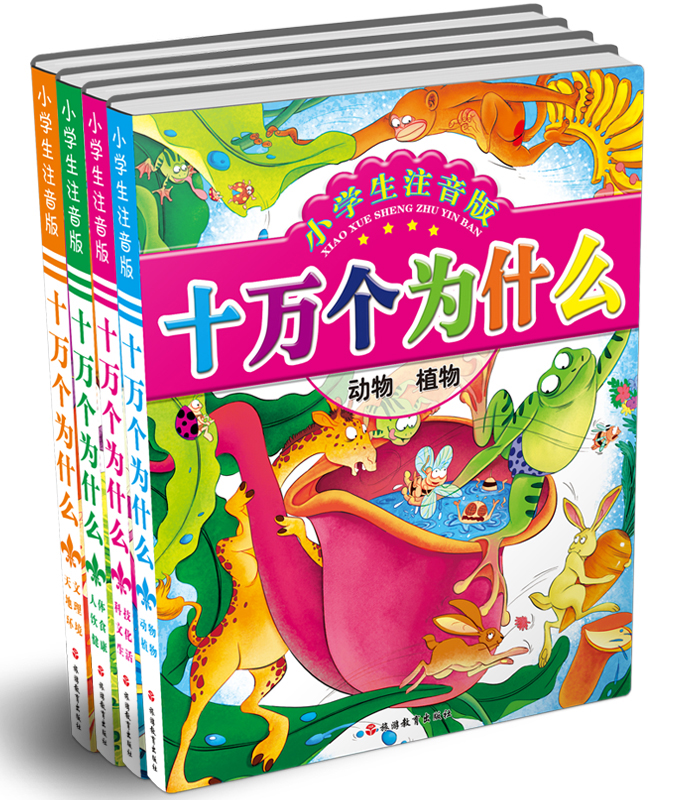 小学生注音版十万个为什么（简装）（套装共4册）