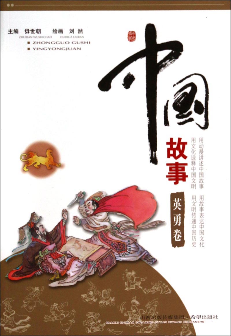 中国故事（英勇卷）