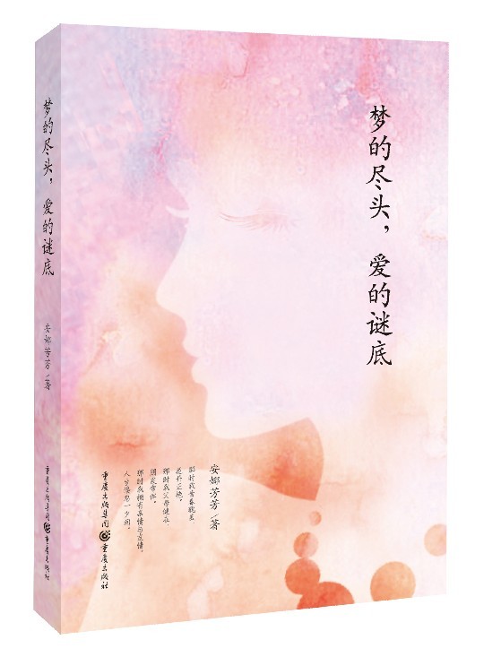 梦的尽头，爱的谜底