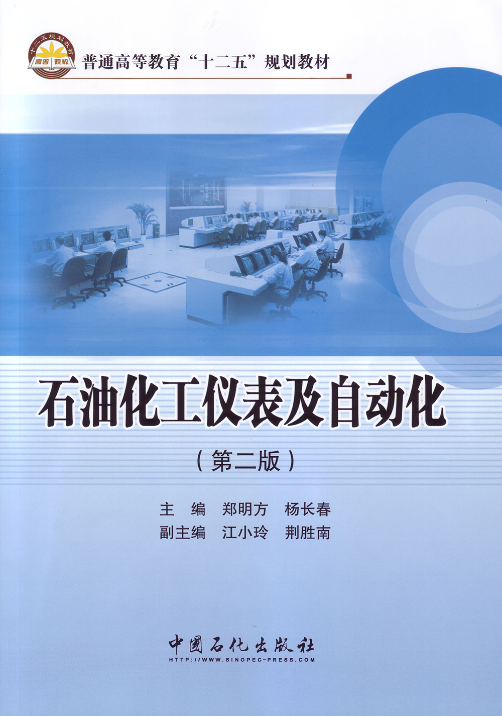 石油化工仪表及自动化(第二版)